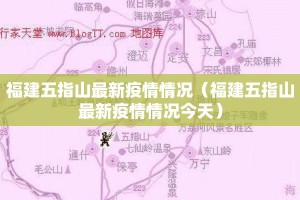 福建五指山最新疫情情况（福建五指山最新疫情情况今天）