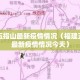 福建五指山最新疫情情况（福建五指山最新疫情情况今天）