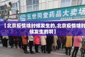 【北京疫情啥时候发生的,北京疫情啥时候发生的啊】