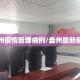 盘州疫情新增病例/盘州最新疫情