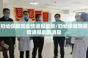 妇幼保健院疫情通报最新/妇幼保健院疫情通报最新消息