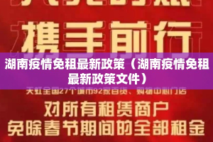 湖南疫情免租最新政策（湖南疫情免租最新政策文件）