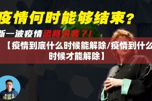 【疫情到底什么时候能解除/疫情到什么时候才能解除】