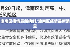 津南区疫情最新病例/津南区疫情最新消息