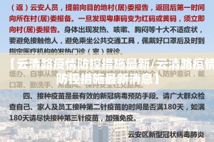 【云清路疫情防控措施最新/云清路疫情防控措施最新消息】