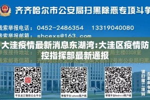大洼疫情最新消息东湖湾:大洼区疫情防控指挥部最新通报