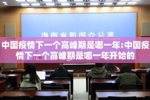 中国疫情下一个高峰期是哪一年:中国疫情下一个高峰期是哪一年开始的