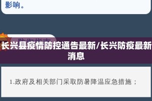 长兴县疫情防控通告最新/长兴防疫最新消息