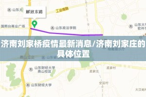 济南刘家桥疫情最新消息/济南刘家庄的具体位置