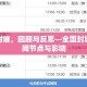 疫情封城，回顾与反思—全国封城的时间节点与影响