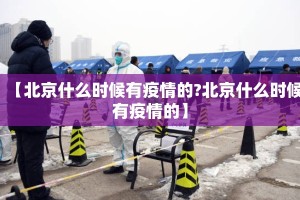 【北京什么时候有疫情的?北京什么时候有疫情的】