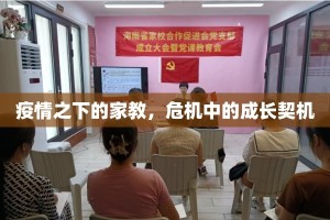 疫情之下的家教，危机中的成长契机