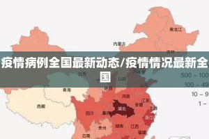 疫情病例全国最新动态/疫情情况最新全国