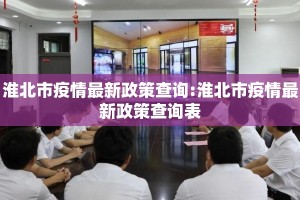 淮北市疫情最新政策查询:淮北市疫情最新政策查询表