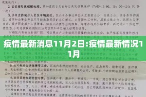 疫情最新消息11月2日:疫情最新情况11月