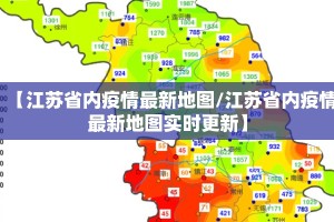 【江苏省内疫情最新地图/江苏省内疫情最新地图实时更新】