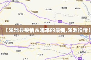 【渑池县疫情从哪来的最新,渑池役情】