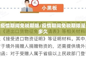疫情期间免税期限/疫情期间免税期限是多久