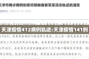 天津疫情412病例轨迹:天津疫情141例