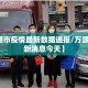【万源市疫情最新数据通报/万源疫情最新消息今天】