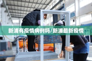 新浦有疫情病例吗/新浦最新疫情
