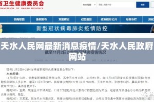 天水人民网最新消息疫情/天水人民政府网站