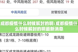成都疫情什么时候解封的啊:成都疫情什么时候解封的啊最新消息