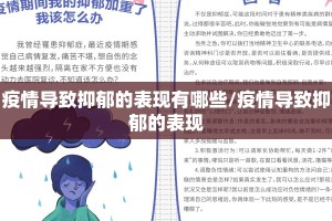 疫情导致抑郁的表现有哪些/疫情导致抑郁的表现