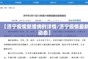 【济宁疫情新增病例详情/济宁疫情最新动态】