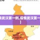【疫情武汉第一例,疫情武汉第一例病例】