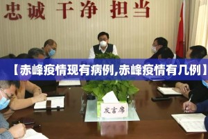 【赤峰疫情现有病例,赤峰疫情有几例】