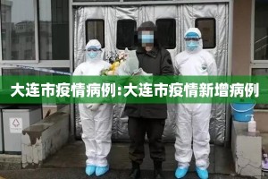 大连市疫情病例:大连市疫情新增病例