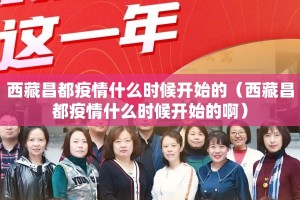 西藏昌都疫情什么时候开始的（西藏昌都疫情什么时候开始的啊）