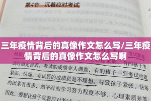 三年疫情背后的真像作文怎么写/三年疫情背后的真像作文怎么写啊