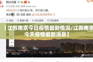 【江苏南京今日疫情最新情况/江苏南京今天疫情最新消息】