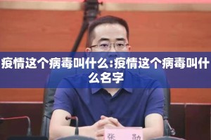 疫情这个病毒叫什么:疫情这个病毒叫什么名字