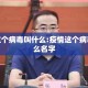 疫情这个病毒叫什么:疫情这个病毒叫什么名字