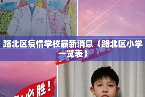 路北区疫情学校最新消息（路北区小学一览表）