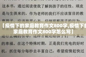 【疫情下的家庭教育作文800字,疫情下的家庭教育作文800字怎么写】