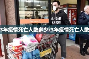 3年疫情死亡人数多少/3年疫情死亡人数