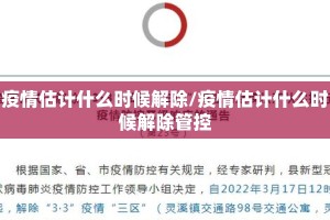 疫情估计什么时候解除/疫情估计什么时候解除管控