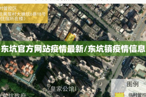 东坑官方网站疫情最新/东坑镇疫情信息