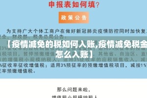 【疫情减免的税如何入账,疫情减免税金怎么入账】