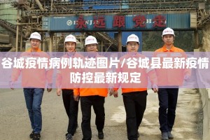 谷城疫情病例轨迹图片/谷城县最新疫情防控最新规定
