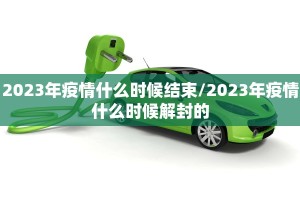 2023年疫情什么时候结束/2023年疫情什么时候解封的