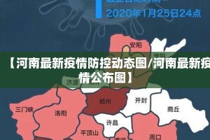 【河南最新疫情防控动态图/河南最新疫情公布图】
