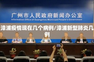 漳浦疫情现在几个病例/漳浦新型肺炎几例