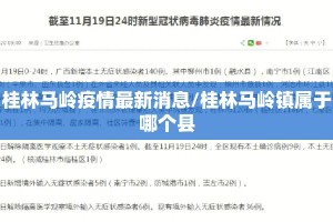 桂林马岭疫情最新消息/桂林马岭镇属于哪个县