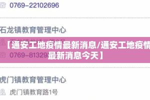 【通安工地疫情最新消息/通安工地疫情最新消息今天】