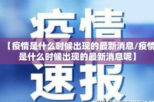 【疫情是什么时候出现的最新消息/疫情是什么时候出现的最新消息呢】